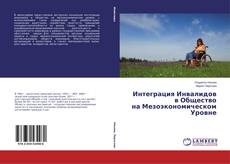 Couverture de Интеграция Инвалидов в Общество на Мезоэкономическом Уровне
