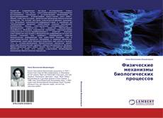 Buchcover von Физические механизмы биологических процессов