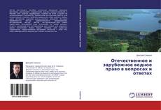 Capa do livro de Отечественное и зарубежное водное право в вопросах и ответах 