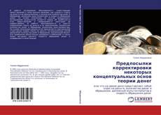 Buchcover von Предпосылки корректировки некоторых концептуальных основ теории денег