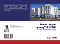 Copertina di Математическое моделирование армокирпичных стен
