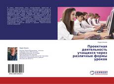 Buchcover von Проектная деятельность учащихся через различные формы уроков