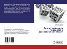 Capa do livro de Анализ феномена лидерства в российских компаниях 