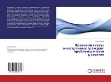 Capa do livro de Правовой статус иностранных граждан: проблемы и пути развития 
