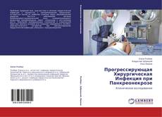 Buchcover von Прогрессирующая Хирургическая Инфекция при Панкреонекрозе