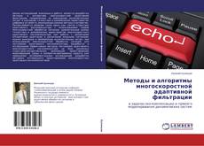 Capa do livro de Методы и алгоритмы многоскоростной адаптивной фильтрации 