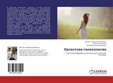 Buchcover von Ургентная гинекология