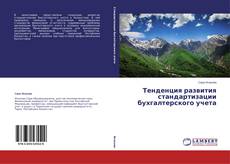 Buchcover von Тенденция развития стандартизации бухгалтерского учета