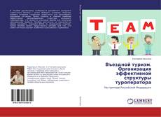Въездной туризм. Организация эффективной структуры туроператора的封面