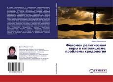 Buchcover von Феномен религиозной веры в католицизме: проблемы кредологии