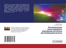 Couverture de Оптимизация излучающего раскрыва антенны вытекающей волны