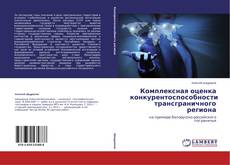 Buchcover von Комплексная оценка конкурентоспособности трансграничного региона