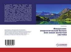 Buchcover von Финансово-энергетический баланс или новая валютная система
