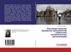 Copertina di Рассекречивание архивных документов советских политических организаций