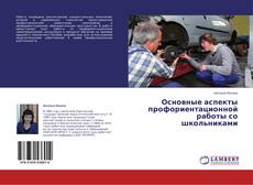 Copertina di Основные аспекты профориентационной работы со школьниками