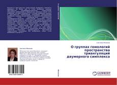 Portada del libro de О группах гомологий пространства триангуляций двумерного симплекса