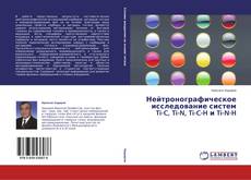 Buchcover von Нейтронографическое исследование систем Ti-C, Ti-N, Ti-C-H и Ti-N-H