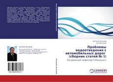 Проблемы водоотведения с автомобильных дорог    (сборник статей № 5)的封面