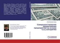 Copertina di Совершенствование кредитования предприятий на основе fuzzy-алгоритма