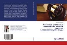 Copertina di Лестница уголовных наказаний в России: понятие, классификация и виды