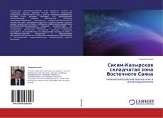 Buchcover von Сисим-Казырская складчатая зона Восточного Саяна