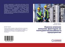 Оценка влияния внешних факторов на конкурентоспособность предприятия kitap kapağı