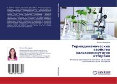 Термодинамические свойства хальковисмутитов иттербия kitap kapağı
