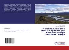 Capa do livro de Максимальный сток малых и средних рек Крайнего Севера Западной Сибири 