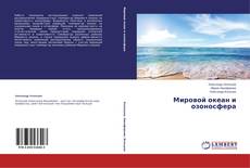 Bookcover of Мировой океан и озоносфера