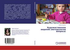 Capa do livro de Художественное видение (методология вопроса) 
