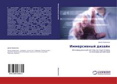 Bookcover of Иммерсивный дизайн
