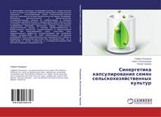 Couverture de Синергетика капсулирования семян сельскохозяйственных культур