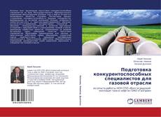 Buchcover von Подготовка конкурентоспособных специалистов для газовой отрасли
