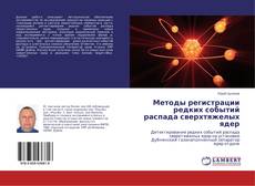 Buchcover von Методы регистрации редких событий распада сверхтяжелых ядер
