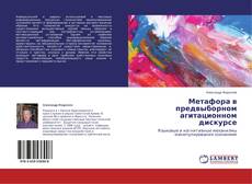 Capa do livro de Метафора в предвыборном агитационном дискурсе 