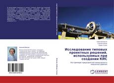 Bookcover of Исследование типовых проектных решений, используемых при создании КИС