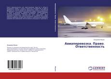 Copertina di Авиаперевозка. Право. Ответственность