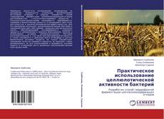 Buchcover von Практическое использование целлюлотической активности бактерий