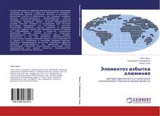 Capa do livro de Элементоз избытка алюминия 