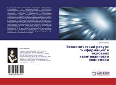 Capa do livro de Экономический ресурс "информация" в условиях квантованности экономики 