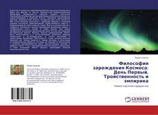 Философия зарождения Космоса: День Первый, Тройственность и эмпирика kitap kapağı