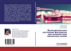 Copertina di Функциональное состояние фагоцитов при воздействии магнитных полей