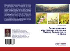 Capa do livro de Рекультивации засоленных земель на Мугано-Сальянского массива 