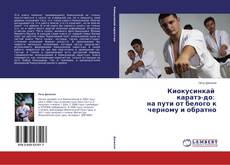 Киокусинкай каратэ-до: на пути от белого к черному и обратно kitap kapağı