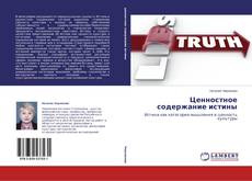 Copertina di Ценностное содержание истины