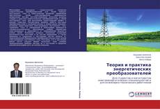 Buchcover von Теория и практика энергетических преобразователей