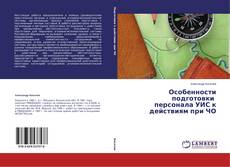 Особенности подготовки персонала УИС к действиям при ЧО kitap kapağı