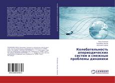 Capa do livro de Колебательность апериодических систем и смежные проблемы динамики 