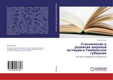 Обложка Становление и развитие мировой юстиции в Тамбовской губернии