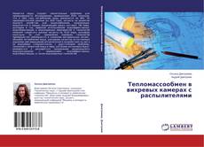Тепломассообмен в вихревых камерах с распылителями kitap kapağı